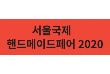 서울국제핸드메이드페어 2020(개최취소)