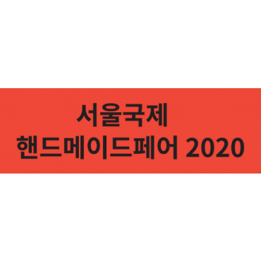 서울국제핸드메이드페어 2020(개최취소)