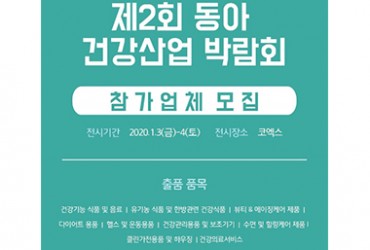 제2회 동아 건강산업 박람회(개최취소)