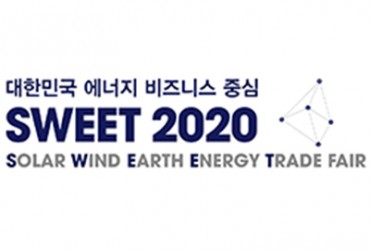 SWEET2020(국제신재생에너지전문전시회)(개최취소)