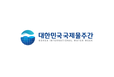 대한민국국제물주간 2020(온라인)