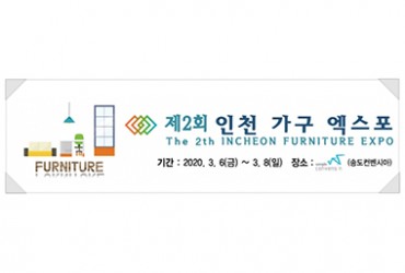 제2회 인천 가구엑스포(개최취소)