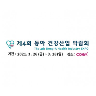 제4회 동아 건강산업 박람회