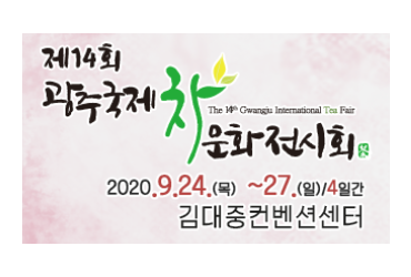 제14회 광주국제차(茶)문화전시회(개최취소)