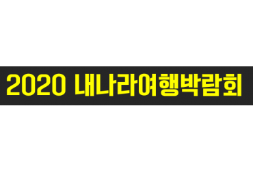 2020 내나라 여행박람회(개최미정)