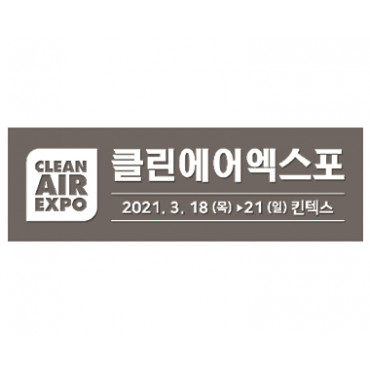 2021 클린에어엑스포