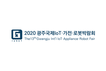 2020 광주국제IoT 가전·로봇박람회(개최취소)