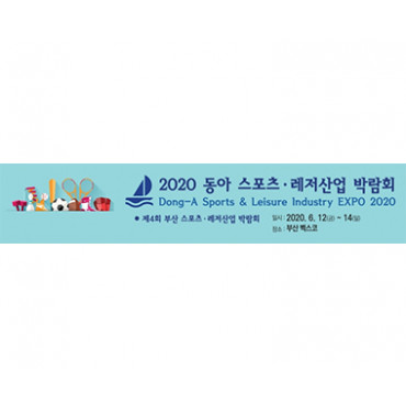 제4회 동아 스포츠·레저산업 박람회