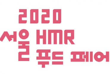 2020 서울 HMR 페어(개최미정)