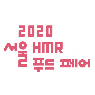 2020 서울 HMR 페어(개최미정)
