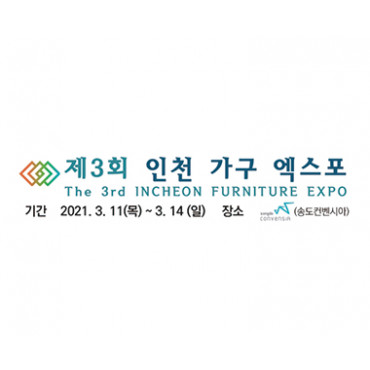 제3회 인천 가구엑스포