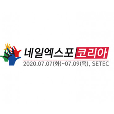 네일엑스포코리아