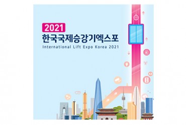 한국국제승강기엑스포