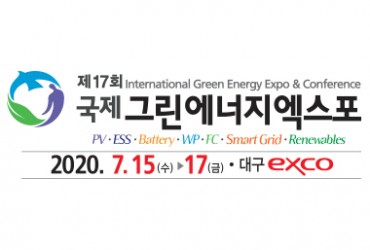 2020 국제그린에너지엑스포