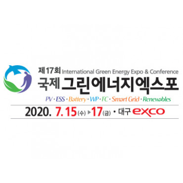 2020 국제그린에너지엑스포