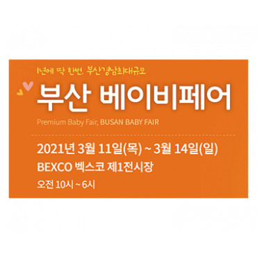 부산베이비페어