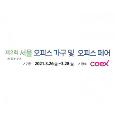 제2회 서울 오피스 가구 및 오피스 페어