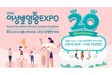 2020 여성발명왕 EXPO(개최미정)