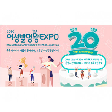 2020 여성발명왕 EXPO(개최미정)