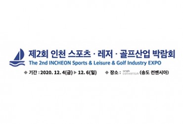 제2회 인천 스포츠·레저·골프산업 박람회