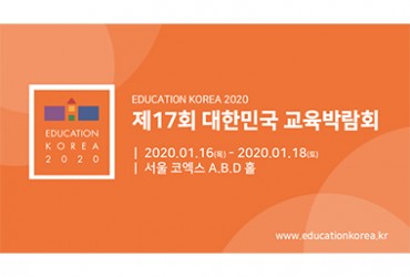 제17회 대한민국교육박람회(개최취소)