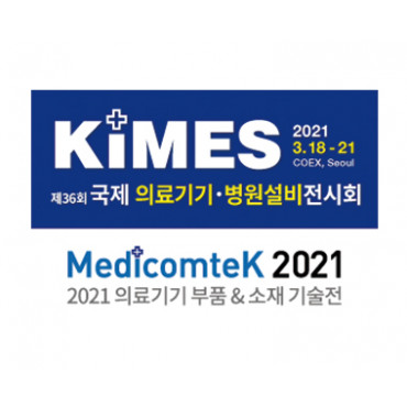제36회 국제의료기기ㆍ병원설비전시회