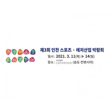 제3회 인천 스포츠ㆍ레저산업 박람회