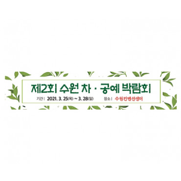 제2회 수원 차ㆍ공예 박람회
