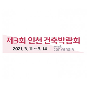 제3회 인천 건축박람회