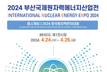 2024 부산국제원자력에너지산업전