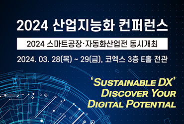 2024 산업지능화 컨퍼런스