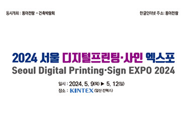 2024 서울 디지털프린팅·사인엑스포