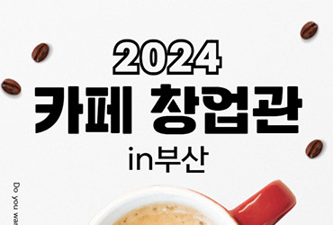 2024 카페창업관 in 부산