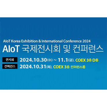 2024 AIoT 국제전시회