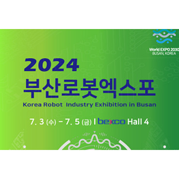2024 부산로봇산업박람회 (부산로봇엑스포)