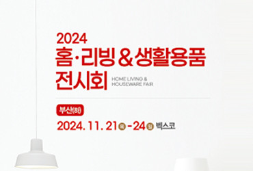 2024 부산 홈리빙&생활용품 전시회(상)