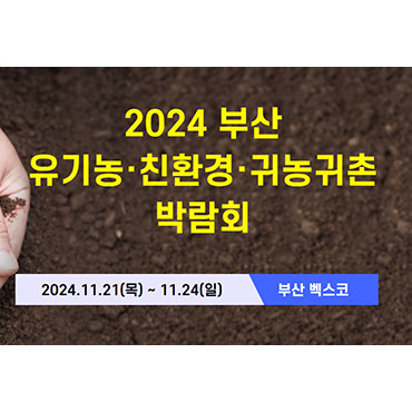 2024 부산 유기농.친환경.귀농귀촌박람회