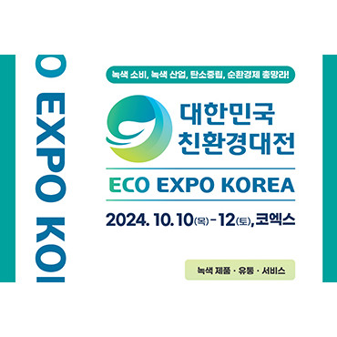 2024 대한민국 ESG 친환경대전