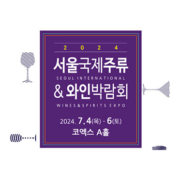 2024 서울국제주류&와인박람회