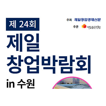 제24회 제일창업박람회in수원