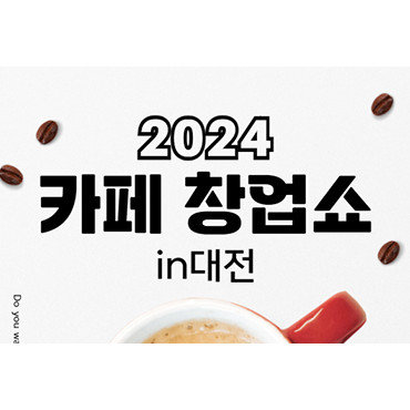 카페창업쇼 in 대전