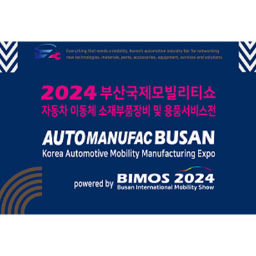 2024 부산모빌리티쇼 자동차 이동체 소재부품장비 및 용품서비스 전시회
