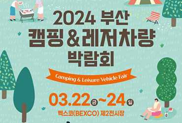 2024 캠페어 부산 (캠핑&레저차량박람회)​