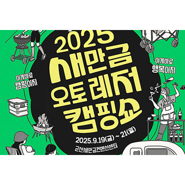 2025 새만금 오토레저캠핑쇼