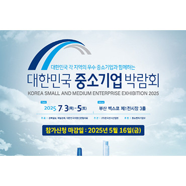 대한민국 중소기업 박람회
