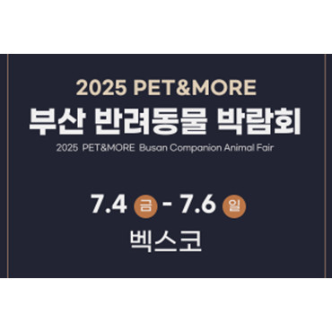 2025 PET&MORE 부산 반려동물 박람회