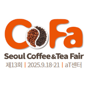 제13회 서울커피앤티페어