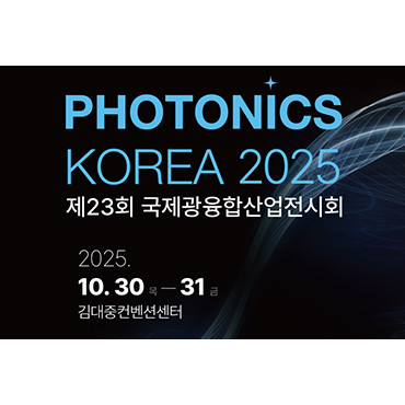 제23회 국제광융합산업전시회