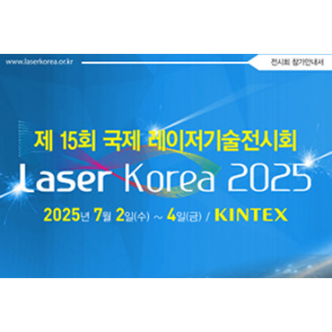 제15회 국제 레이저기술전시회