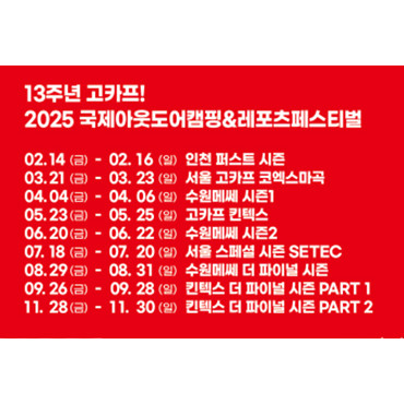 국제아웃도어캠핑&레포츠페스티벌 킨텍스 더 파이널 시즌 PART 1